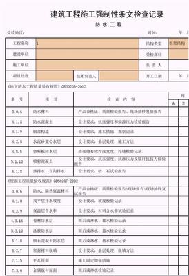 【工程常用表格】建筑工程施工强制性条文检查记录(防水工程)